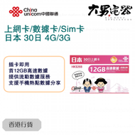 中國聯通 - 【日本】30日 4G/3G 無限上網卡數據卡 (首12GB高速數據) 香港行貨