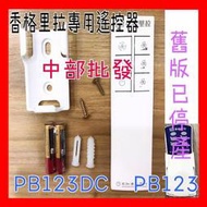  PB121DC 香格里拉 PB-123 / PB-123DC 專用遙控器 台灣製 原廠貨 遙控器 贈電池 輕鋼架循環扇