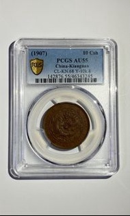 1907大清銅幣甯十文（缺口造/塞模版）