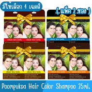 (แพ็ค 2ชิ้น) มีให้เลือก 4 เฉดสี Poompuksa Hair Color Shampoo 25ml แชมพูเปลี่ยนสีผมสมุนไพร ภูมิพฤกษา 25มล.