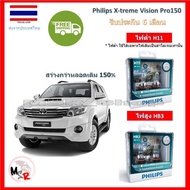 Philips หลอดไฟหน้ารถยนต์ X-treme Vision Pro150 Toyota Fortuner ฟอร์จูนเนอร์ 2011-2015 สว่างกว่าหลอดเดิม 150% 3600K จัดส่ง ฟรี