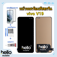 หน้าจอ vivo V19 แถมฟิล์มกันแตก แถมชุดไขควงกับกาวติดหน้าจอ