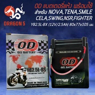 แบตเตอรี่แห้ง OD YB2.5L-BS (12V2.5Ah) สำหรับNOVATENASMILECELAWING NSR FIGHTER รับประกัน 6 เดือน