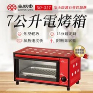 原廠公司貨 尚朋堂 7L電烤箱 小烤箱 輕巧 加熱速度快
