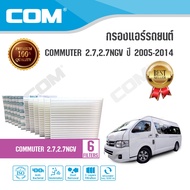 กรองอากาศ กรองแอร์ TOYOTA รถตู้ COMMUTER เบนซิน รถตู้หัวจรวด 2.8D(3L) 3.0D ปี 1993-2004 2.7 NGV ปี 2