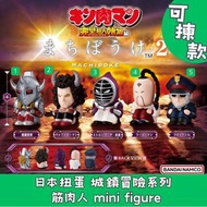 日本扭蛋 城鎮冒險系列  筋肉人 mini figure 可揀款 模型 擺設 扭蛋 玩具 capsule toy 日本代購 日本直送 惡魔將軍 水牛人 強武士 拉麵人 布羅肯Jr. 個別款式會因應當時