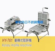 全新 華毅 HY-761 翻轉式鬆餅機 專營商用設備 餐廚規劃 大廚房不銹鋼設備