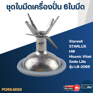 ชุดใบมีดเครื่องปั่น 6 ใบมีด อะไหล่เครื่องปั่น Starwell STARLUX HW Hisonic Vitek Smile Lille รุ่น LB-2068 และอื่นๆ