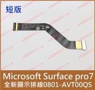 ★普羅維修中心★微軟Microsoft Surface Pro7全新顯示排線 0801-AVT00QS SP7 1866