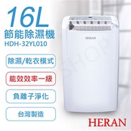 送乾衣架【禾聯HERAN】16L節能除濕機 HDH-32YL010