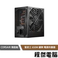 【FSP 全漢】聖武士 650W HA650 80 Plus銅牌 電源供應器『高雄程傑電腦 』