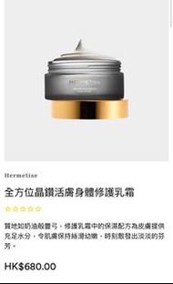 Hermetise 全方位晶鑽活膚身體修護乳霜