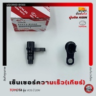 เซ็นเซอร์ความเร็ว(เกียร์) แท้ รหัส (89413-8Y000) ยี่ห้อ TOYOTA รุ่น VIOS ปี 2014