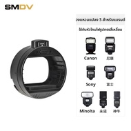 SMDV | อะแดปเตอร์วงแหวนแฟลชไลท์ COB สำหรับ Sony F60RM2 Zhiyun CX100 Yongnuo YN150 Shadow Instrument 