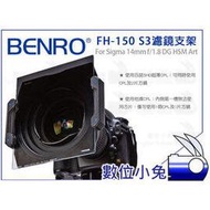 數位小兔【BENRO FH-150 S3 濾鏡支架】FH150 Sigma 14mm f/1.8 150mm 方形濾鏡架