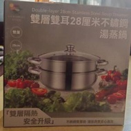 全新 28cm 雙耳蒸鍋 蒸鍋 打邊爐