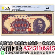 實體店高價購✳️  民國三十七年新疆省銀行陸仟萬圓 舊錢幣 民國幣 中央銀行 中國銀行 交通銀行 農民銀行 中南銀行 四明銀行 通商銀行 實業銀行 浙江興業銀行 河北省銀行 四川省銀行 東三省官銀號 