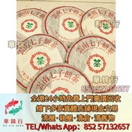 【華錦行】門店專業鑒定 雲南七子餅茶，大益七子餅茶， 班章喬木生態餅茶，勐海七子餅茶，雲南景邁生態圓茶，大益茶，下關沱茶，中茶牌，今大福，老班章，易武正山野生茶，勐海孔雀，大白菜青餅，金大益，銀大益，