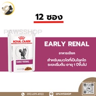 Royal Canin Cat Early Renal รอยัล คานิน อาหารเปียกสำหรับแมวโตดูแลระบบไต อายุ 1 ปีขึ้นไป x 12 ซอง