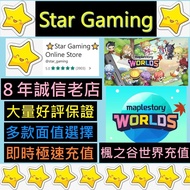 [三千好評] 楓之谷世界 Maple Story Worlds Artale 港澳台服 世界幣 World coins WC 儲值 充值