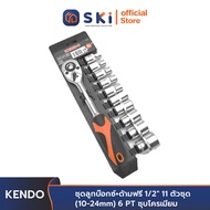 KENDO 16204 ชุดลูกบ๊อกซ์+ด้ามฟรี 1/2" 11 ตัวชุด (10-24mm) 6 PT ชุบโครเมียม | SKI OFFICIAL