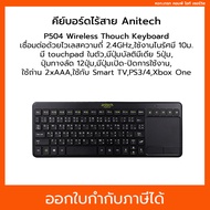 Anitech คีย์บอร์ด-ทัชเพด P504