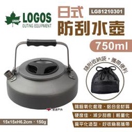 LOGOS日式防刮水壺750ml LG81210301 茶壺 燒水壺 輕量化 防燙防刮鋁合金 導熱快 露hw020