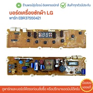 บอร์ดเครื่องซักผ้า LG พาร์ท EBR37550421 (6870EC9044C-5) 🔥อะไหล่แท้ของถอด/มือสอง🔥