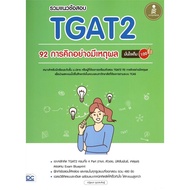 Book: TGAT2 92 Exam Questions Rational Thinking