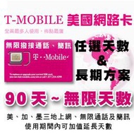 90天期 美加墨T-MOBIL電話卡 美國境內不降速吃到飽T-Mobile 美加墨無限通話、簡訊，美加網卡 長期使用