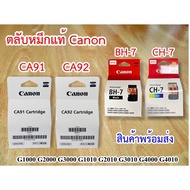 หัวพิมพ์ CANON G-SeriesตลับดำBH-7( CA91 ) และ ตลับสีCH-7( CA92 )อย่างละ 1ตลับ  G1000,G1010,G2010,G20