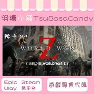【❃羽糖 Candy❃】末日Z戰 World War Z / 末日之戰  EPIC平台 代購10分火速交貨!【官方正版】