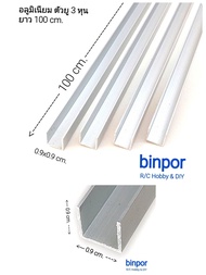 อลูมิเนียม ตัวยู 3 หุน (0.9x0.9 cm.) หนา 0.7 cm. ยาว 100 cm. ชุดละ 4 เส้น(ยาวรวม 4 เมตร) in stock