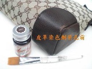 洗I包包加盟一洗GUCCI皮夾一COACH包染色一洗包包創業加盟一皮革染色劑一皮衣染色一皮夾染色