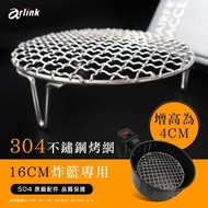[全新轉賣] Arlink 原廠不鏽鋼網格圓形烤網烤架16cm 增高燒烤串燒架 氣炸鍋配件