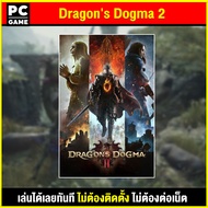 🎮(PC GAME) Dragons Dogma 2 เสียบคอมเล่นได้ทันที โดยไม่ต้องติดตั้ง