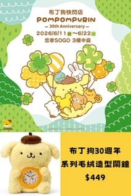 台灣代購 親送香港 Sanrio 三麗鷗 布甸狗 Pompompurin 30週年 快閃店 忠孝SOGO 台灣限定 四葉草 幸運草 毛公仔 公仔 掛飾 鎖匙扣 匙扣 頭箍 髮夾 散紙包 鬧鐘 化妝袋 