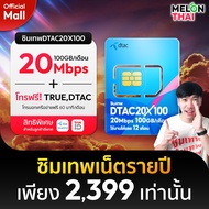 **ส่งฟรี** ซิมเทพดีแทค20MBPSX100 เน็ต100GB/เดือน โทรฟรีทุกเครือข่าย ความเร็ว20MBPS ใช้ได้ทั้งปี ออกใ