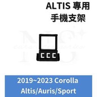 台灣現貨豐田 TOYOTA 19- 23 Altis Auris Sport 手機支架 電動手機夾 車用手機架 磁吸式