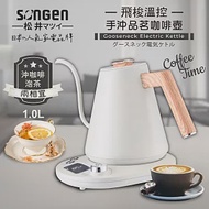 【SONGEN松井】日系飛梭溫控手沖品茗咖啡壺/電水壺/快煮壺(SG-103HB(W))