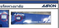 แร็คพวงมาลัยทั้งเส้น นิสสัน นาวาร่าNissan Navara 2WD4WD D40 ปี 04 ยี่ห้อ Aaron สินค้าคุณภาพมาตรฐาน มีรับประกัน