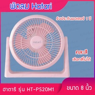 Hatari ฮาตาริ พัดลมทรงกลม 8 นิ้ว ฮาตาริ รุ่น HT-PS20M1 พัดลมตั้งโต๊ะ พัดลมพกพา พัดลมฮาตาริ พัดลมขนาดเล็ก พัดลม fan Hatari คละสี