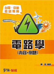 電路學（內容+例題）-台電.中油考試&lt;學儒&gt; (新品)