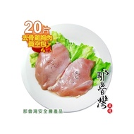 【那魯灣】卜蜂去骨雞胸肉真空包20片(每包2片/250g/共10包)