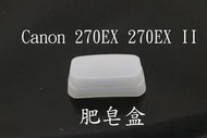Canon 270EX 270EXII 外閃專用柔光罩 閃光燈柔光盒 肥皂盒