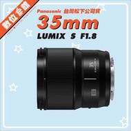 ✅5/1現貨 快來詢問✅台灣松下公司貨 Panasonic Lumix S 35mm F1.8 S-S35 鏡頭