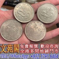 【文苑閣】江南省造 光緒元寶 甲辰 壬寅 戊戌 老龍，袁世凱，袁大頭，大清銀幣，民國銀元，中華民國三年八年九年十年壹圓，孫中山中華民國開國紀念幣，光緒年造，光緒年造戶部丙午中字，光緒元寶庚子京局製造，