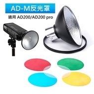 Godox AD-M Reflector Suitable For AD200, AD200pro Flash Standard Light Effect Accessories Diffuser Color Filter