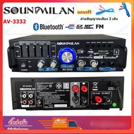 Soundmilan แอมป์ขยายเสียง Bluetooth รุ่น AV-3332 ใช้งานได้ 2 ระบบ DC12V / AC220V เครื่องขยาย 2000W P