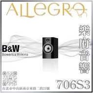 樂府音響｜Bowers＆Wilkins｜英國B&amp;W 706 S3 書架喇叭｜台北音響店